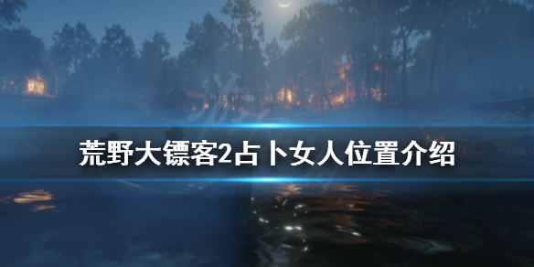 荒野大镖客2算命的老太太在哪 荒野大镖客2算命的老太太在哪