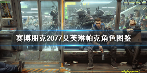 赛博朋克2077艾芙琳帕克怎么样（赛博朋克2077 艾芙琳帕克）