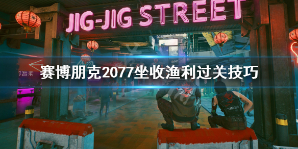 赛博朋克2077坐收渔利任务在哪接 2077坐收渔翁