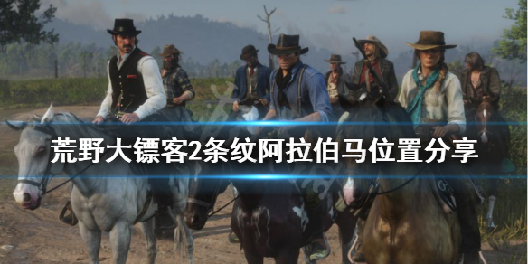 荒野大镖客2条纹阿拉伯马在哪（荒野大镖客2阿拉伯斑纹）