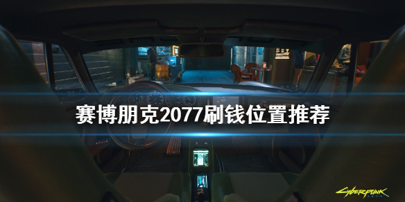 赛博朋克2077在哪刷钱 赛博朋克2077最新版本怎么刷钱