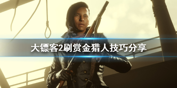 荒野大镖客2赏金猎人的狗怎么应对（荒野大镖客2赏金狗怎么打）