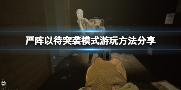 严阵以待突袭模式怎么玩 严阵以待lol