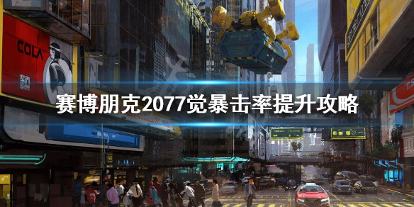 赛博朋克2077觉怎么暴击 赛博朋克2077觉暴击率低