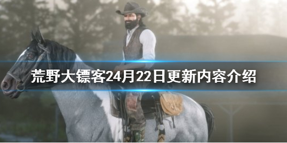 荒野大镖客24月22日更新内容（荒野大镖客212月2号更新）