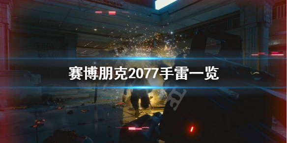 赛博朋克2077手雷有哪些 赛博朋克2077手雷怎么用
