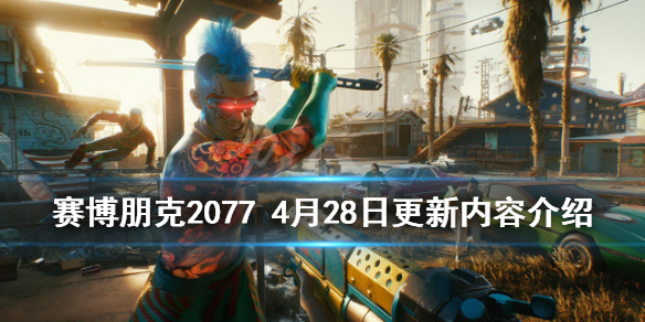 赛博朋克2077（赛博朋克2077女v打桩画面）