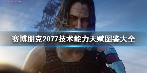 赛博朋克2077技术能力天赋图鉴大全（赛博朋克 技术能力）