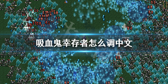吸血鬼幸存者怎么调中文（吸血鬼幸存者怎么调中文手游）