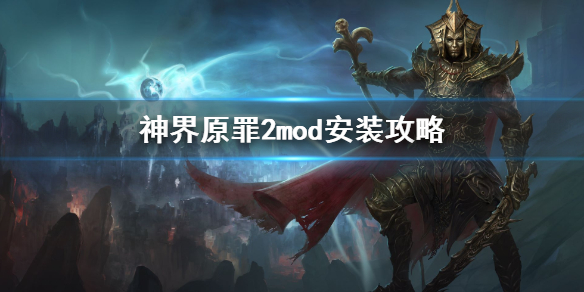 神界原罪2mod怎么装（神界原罪2mod装备位置）