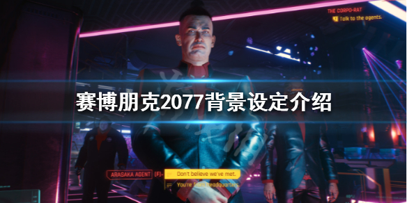 赛博朋克2077故事背景是怎么样的 赛博朋克2077 故事背景
