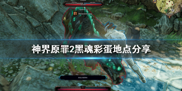 神界原罪2黑魂彩蛋在哪（神界原罪2黑魂彩蛋在哪刷）