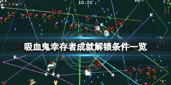 吸血鬼幸存者成就怎么解锁（吸血鬼幸存者成就怎么解锁武器）