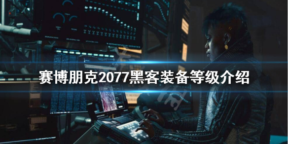 赛博朋克2077网络骇客设备有什么区别 2077网络黑客在哪