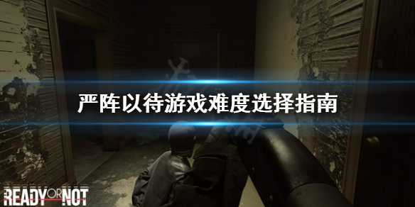 严阵以待游戏难度怎么选（严阵以待形容什么）