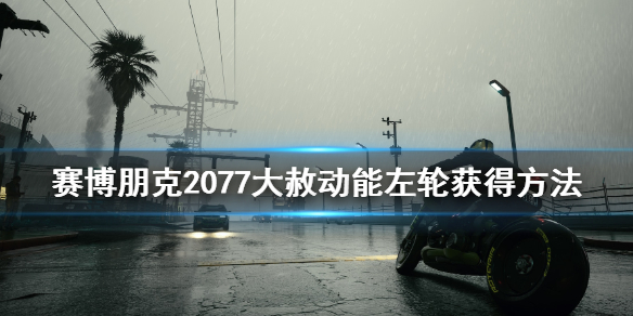 赛博朋克2077大赦怎么拿 赛博朋克2077大赦拿不到