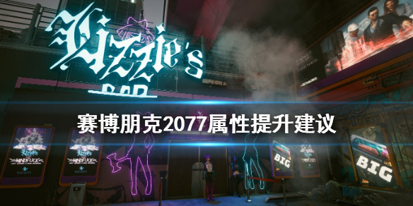 赛博朋克2077属性先加哪个 赛博朋克2077属性怎么选