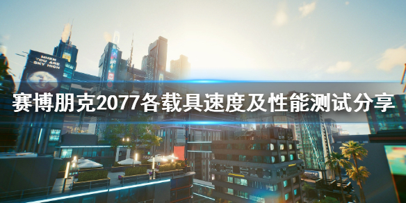 赛博朋克2077哪些载具好用（赛博朋克2077哪些载具好用）
