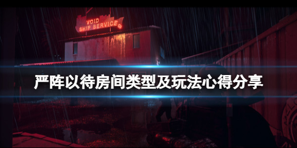 严阵以待房间类型及玩法心得分享（严阵以待的下一句）
