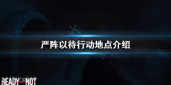 严阵以待行动地点有哪些（严阵以待怎么解释）