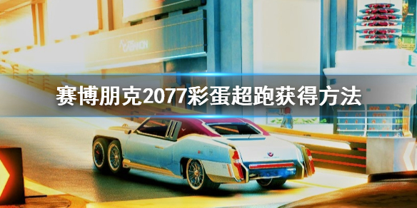 赛博朋克2077彩蛋跑车怎么获得 赛博朋克2077v跑车