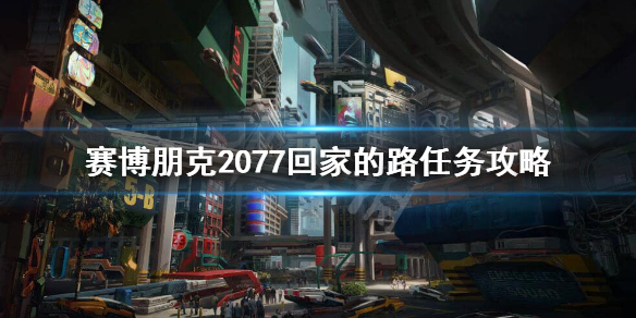 赛博朋克2077怎么回家 赛博朋克2077怎么回家存东西