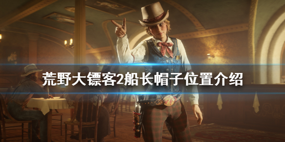 荒野大镖客2船长帽子怎么拿 荒野大嫖客2船长帽