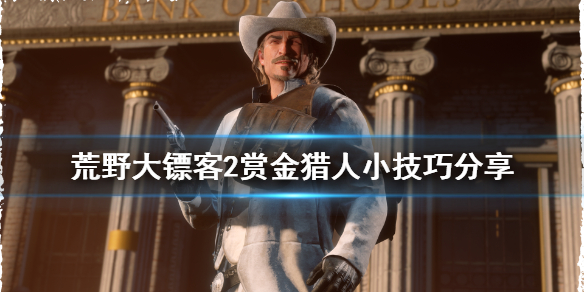 荒野大镖客2赏金猎人有什么技巧 荒野大镖客2赏金猎人怎么出现
