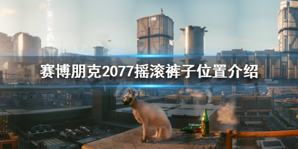 赛博朋克2077摇滚裤子怎么获得 赛博朋克摇滚套