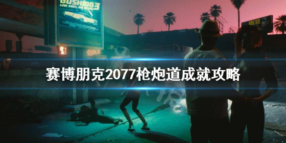 赛博朋克2077枪炮道成就怎么做（赛博朋克2077 枪炮道）