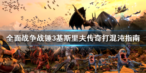 全面战争战锤3混沌怎么打（全面战争战锤3混沌怎么打）