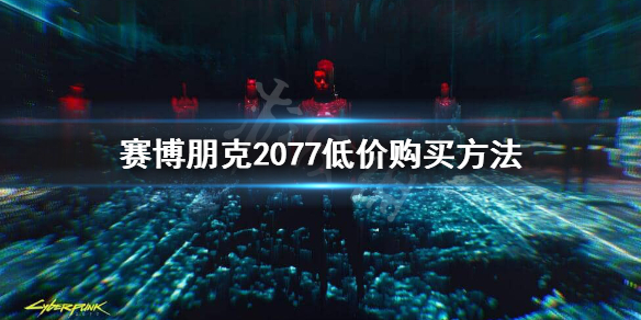 赛博朋克2077怎么买划算 赛博朋克2077怎么买划算的东西