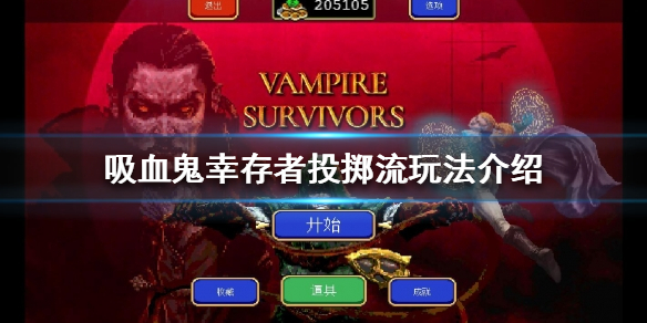 吸血鬼幸存者投掷流怎么玩 吸血鬼生存怎么玩