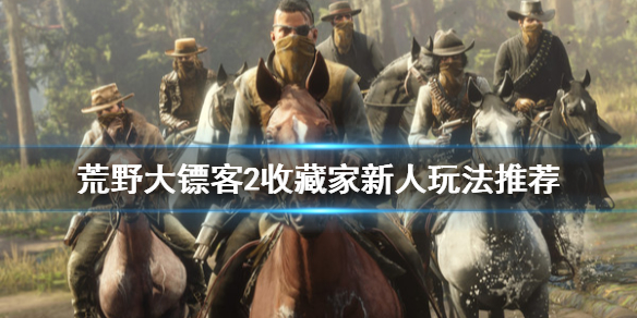 荒野大镖客2线上收藏家怎么玩 荒野大镖客2线上收藏家地图怎么用