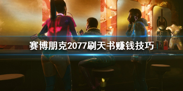 赛博朋克2077怎么刷天书赚钱 赛博朋克2077无字天书