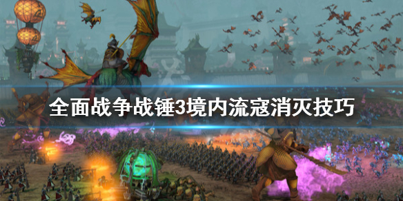 全面战争战锤3怎么剿匪 全面战争战锤3怎么剿匪敌人