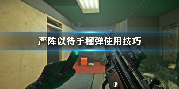 严阵以待炸弹怎么用（严阵以待只能是敌人吗）