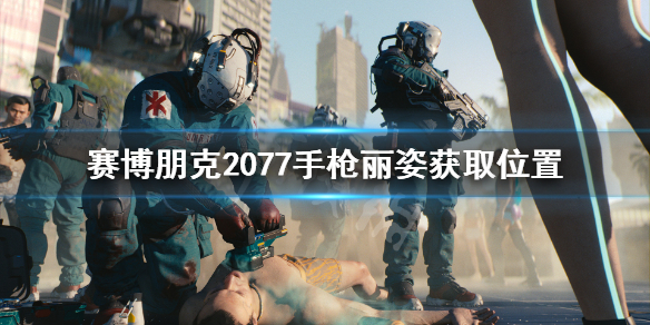 赛博朋克2077丽姿手枪怎么获得（赛博朋克2077 丽姿 枪）