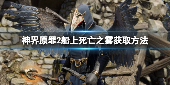 神界原罪2船上死亡之雾怎么拿 神界原罪2船上的死亡之雾