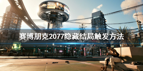 赛博朋克2077隐藏结局怎么触发 赛博朋克2077隐藏结局触发条件