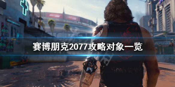 赛博朋克2077可攻略角色有哪些（赛博朋克2077可攻略的人物）