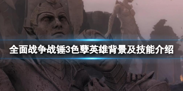 全面战争战锤3色孽英雄有哪些 战锤40k色孽兵种图鉴