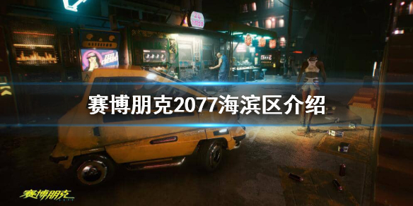 赛博朋克2077海滨区危险吗 赛博朋克2077海滨咖啡馆攻略
