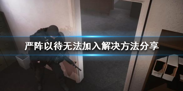 严阵以待总是掉线怎么办 严阵以待打一个数字