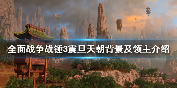 全面战争战锤3震旦帝国怎么样（全面战争战锤震旦兵种图鉴）