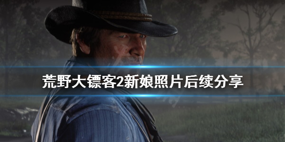 荒野大镖客2新娘的照片怎么得 荒野大镖客2新郎接新娘