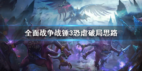 全面战争战锤3恐虐破局怎么打（全面战争战锤3恐虐破局怎么打人）