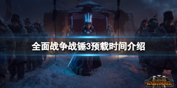 全面战争战锤3什么时候上线（全面战争战锤3发布时间）