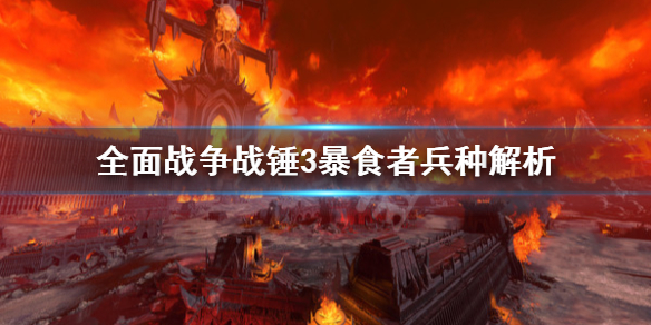 全面战争战锤3食人魔暴食者是什么 战锤 食人魔