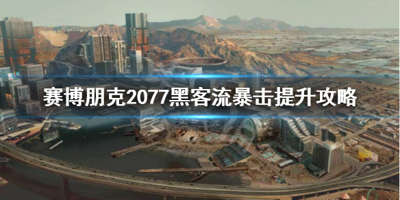 赛博朋克2077黑客流怎么堆暴击（2077黑客流暴击爆伤）